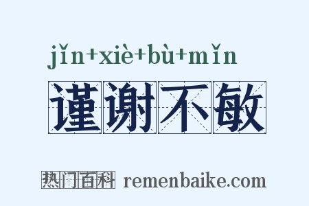 谨谢不敏是什么意思的图片
